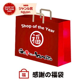 楽天市場Shop of the Year 2023受賞記念　感謝の福袋 24,578円相当が入って17,777円！