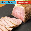 【在庫処分特価】国産　仙台牛ローストビーフ 200g　肉 にく 総菜 冷凍 おかず 晩御飯 贅沢 国産 仙台牛 ギフト 贈り…