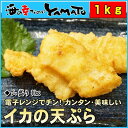 イカの天ぷら 山盛り1kg レンジでチンするだけのカンタン調理 いか 烏賊 テンプラ 天麩羅 ランキングお取り寄せ