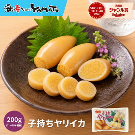 子持ちヤリイカ 200g(11本~15本前後)　烏賊 いか おつまみ　ヤリイカ　やりいか シシャモ　魚卵　珍味 酒の友　日本酒と合う　焼酎と合う お歳暮 プチプチ食感 ASMR 咀嚼音 解凍するだけ 子持ちイカ