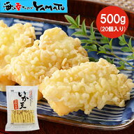 やわらか いか天 500g 冷凍 イカ天 イカ天ぷら 天麩羅 揚げ済み おつまみ お弁当 おかず 冷凍惣菜 簡単調理