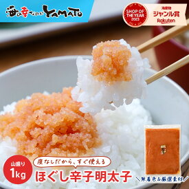 ほぐし辛子明太子 山盛り1kg 無着色・厳選素材 鰹だし二段仕込み めんたいこ お歳暮