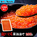 極上品 鱒いくら醤油漬け 200g イクラ 魚卵 贈答 海鮮 お歳暮 お年賀 プレゼント お中元