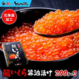 化粧箱入り極上品！鱒いくら醤油漬け 400g(小分け200g x 2パック) 北海道加工 イクラ 魚卵 贈答 海鮮 お歳暮 お年賀 プレゼント お歳暮 食いしんぼう祭