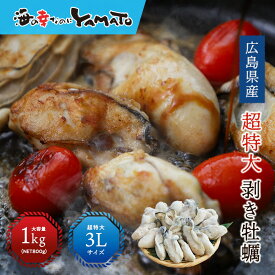 広島県産 牡蠣むき身 1kg(NET800g) 際立つ超大粒3Lサイズ 剥き牡蠣 山下水産 冷粒 カキ かき 冷凍食品 惣菜 お歳暮