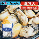 【在庫処分特価】超特大！ 三陸岩手県産剥き牡蠣 1kg 【NET850g】Lサイズ～8Lサイズを注文時に選択頂けます かき カキ…
