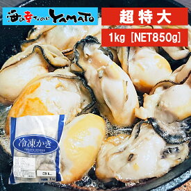 【在庫処分特価】超特大！ 三陸岩手県産剥き牡蠣 1kg 【NET850g】Lサイズ～8Lサイズを注文時に選択頂けます かき カキ 牡蠣 冷凍むき牡蠣 むき牡蠣 カキフライ 牡蠣鍋 アヒージョン