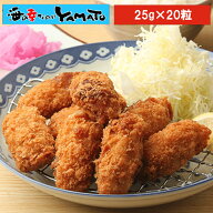 きれいな海で育った牡蠣フライ 25gサイズ x 20個入り 計500g かきふらい カキフライ 貝 かい 揚げ物 惣菜…