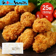 ひとくち牡蠣フライ 20gサイズ x 25個入り 計500g かきふらい カキフライ 貝 かい 揚げ物 惣菜 冷凍食品 …