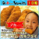 カキフライ 2Lサイズ(45g x10粒入り) 冷凍食品 超特大 プレミアム 広島県産牡蠣 かき ランキングお取り寄せ