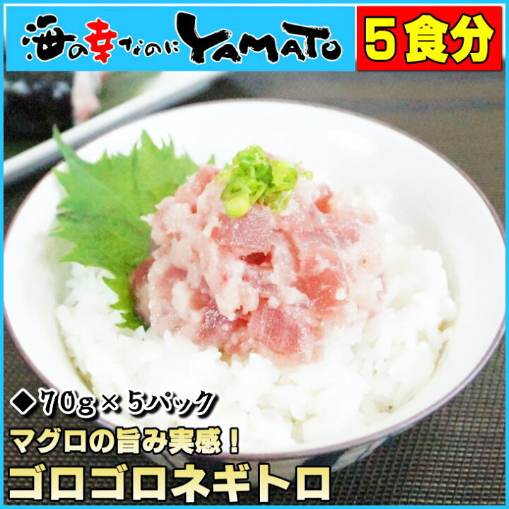 楽天市場】【2個で1,000円OFF 3個で2,000円OFFクーポン発行中!】ゴロゴロネギトロ70g×5パック キハダマグロのダイスカット50%配合 ねぎとろ 寿司 まぐろ 鮪 ご注文後の変更・キャンセル不可商品 お中元 : 海の幸なのにYAMATO 楽天市場】【2個で1,000円OFF 3個で2,000円OFFクーポン発行中!】ゴロゴロネギトロ70g×5パック キハダマグロのダイスカット50%配合 ねぎとろ 寿司 まぐろ 鮪 ご注文後の変更・キャンセル不可商品 お中元 : 海の幸なのにYAMATO