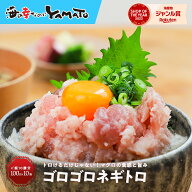 まぐろゴロゴロネギトロ 100g×10パック！キハダマグロのダイスカットをトロけるビンチョウマグロで包み…
