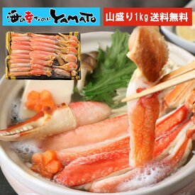 今なら“カニ鍋の素”をサービス中!大爪入り！ 特大“生”本ズワイ蟹フルポーション 山盛り1kg！ 豪華化粧箱入り 【肩肉ゼロを実現】 蟹しゃぶ かに鍋 カニ料理 蟹料理 お歳暮 鍋
