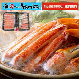 カット済み！特大“生”本ズワイ蟹1kg【NET800g】 今なら“カニ鍋の素”をサービス中！ お刺身OK高鮮度！本ズワイガニ 本ズワイ蟹 ずわい ズワイ かに かに 蟹 かに鍋 カニ鍋 殻剥き済み 鍋セット カニ鍋セット