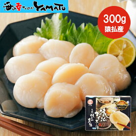 日本最北端のホタテ！北海道オホーツク猿払産！4S・5S・6Sサイズ ホタテ貝柱300g 鮮度抜群 生ホタテ貝柱 帆立 ほたて かい カイ 贈答 海鮮 ギフト お祝い お歳暮 プレゼント お歳暮