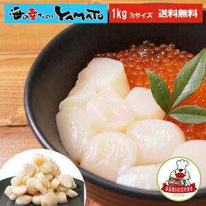 【クーポンで3,980円→2,980円】日本最北端の宗谷・猿払産!小粒ながら100〜150玉の大容量!北海道 宗谷 猿払産 ホタテ貝柱1kg 7sサイズ 帆立 ほたて かい カイ 贈答 海鮮 ギフト お祝い お歳暮 プレゼント 【#元気いただきますプロジェクト】