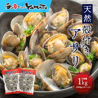 【2個で1,000円OFF 3個で2,000円OFFクーポン発行中！】天然 殻付きアサリの旨味ボイル どっさり1kg 冷凍…