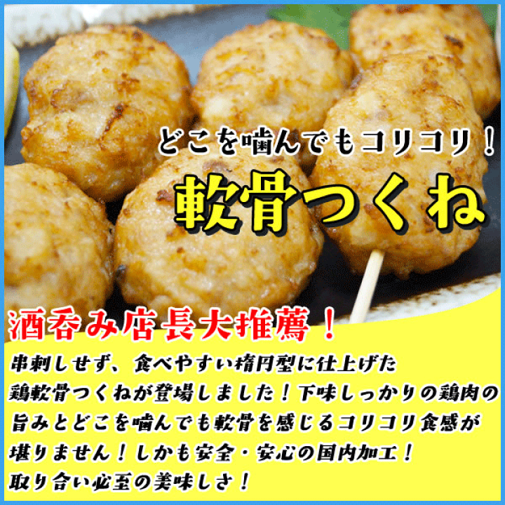 つくね様  ヤマト 楽天市場】どこを噛んでもコリコリ軟骨鶏つくね 380gに13個前後