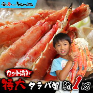 ＼ただ今早割特価／今なら“カニ鍋の素”をサービス中！ “カット済み”特大タラバ蟹 1kg 包丁もハサミも…