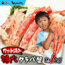 今なら“カニ鍋の素”をサービス中！ “カット済み”特大タラバ蟹 1kg 包丁もハサミも不要！身入りの心配なし！極太の棒肉がジュ～シ～！化粧箱入り
