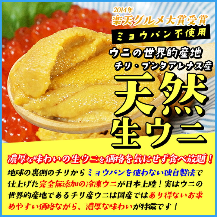 楽天市場 天然生ウニ100g ミョウバン不使用完全無添加 14年グルメ大賞受賞 うに 雲丹 海鮮丼 寿司 海の幸なのにｙａｍａｔｏ