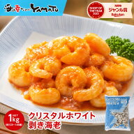 クリスタルホワイト剥き海老 大容量NET1kg 123～145尾入り えび エビ お歳暮