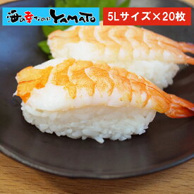 エビ 5Lサイズx20枚 寿司用頭肉付き 冷凍食品 鮮度が良い 海老 えび お歳暮