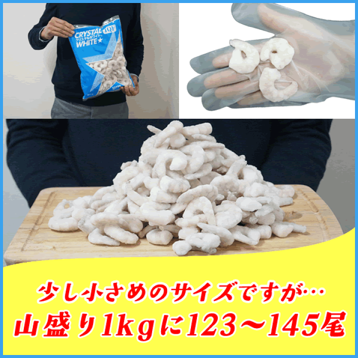 楽天市場】クリスタルホワイト剥き海老 大容量NET1kg 123～145尾