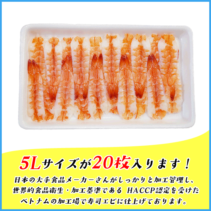 楽天市場】エビ 5Lサイズx20枚 寿司用頭肉付き 冷凍食品 鮮度が良い