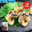 クセになるコリコリ食感と旨味！ 味付つぶ貝 だし醤油煮 1袋(60g) 北海道産 ツブ貝 かい カイ おつまみ お酒の共 お節