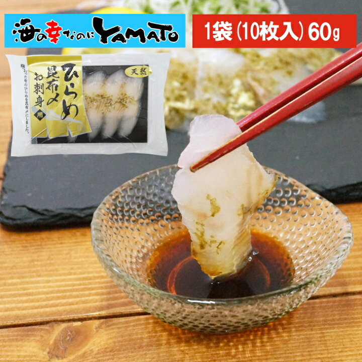 楽天市場 ひらめ昆布締め 1パック 60g ヒラメ 平目 寿司 すし スシ お刺し身 お中元 海の幸なのにｙａｍａｔｏ