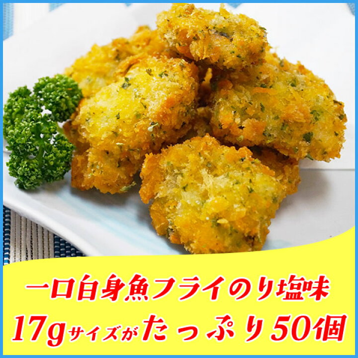楽天市場 一口 白身魚フライ のり塩味 食べやすい一口サイズ17gが大容量50個入り ホキ 揚げ物 惣菜 海の幸なのにｙａｍａｔｏ