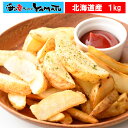 【無塩・無添加】ナチュラルカットポテト たっぷり1kg ぽてと 冷凍食品 惣菜 お中元