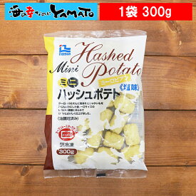 ミニハッシュポテト　 300g　 ぽてと ハッシュドポテト 冷凍食品 惣菜　油調理済