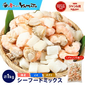 ゴロっと大粒 シーフードミックス 正味1kg 海鮮 ミックスサラダ 冷凍食品 惣菜 海老 えび 烏賊 いか 帆立 ほたて