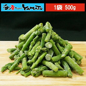 カットアスパラ 500gにたっぷり100～130カット入り あすぱら 下処理不要 野菜 やさい お歳暮