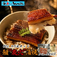 【クーポンで半額！】鰻丼で5食分！鰻“炭火”蒲焼 80g×5～10袋 うなぎ ウナギ 丼 丑の日 ひつまぶし 茶…