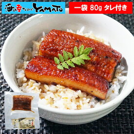 鰻“炭火”蒲焼 80g タレ・山椒付き うなぎ ウナギ 丼 丑の日 ひつまぶし 茶漬け うまき 鰻巻き