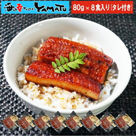 鰻丼で8食分！鰻“炭火”蒲焼 80g×8袋 うなぎ ウナギ 丼 丑の日 ひつまぶし 茶漬け うまき 鰻巻き ジャポニカ種 お歳暮