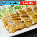 ふわっと柔らか煮穴子 大型90g 一本物 化学調味料無添加 活〆厳選 蒲焼のタレおまけ付き あなご アナゴ 冷凍食品 真穴…