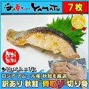 訳あり 秋鮭骨取り切り身 70g以上×7枚 鮭 さけ サケ 魚 骨とり わけあり ワケアリ ランキングお取り寄せ