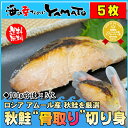 秋鮭骨取り切り身 100g前後×5枚 鮭 さけ サケ 魚 骨とり ほねとり ランキングお取り寄せ