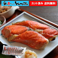 カット済み！ 天然紅鮭切身“半身”姿造り 厚切り 紅鮭 サケ さけ おかず お弁当 おつまみ お中元 お歳暮…