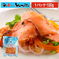 スモークサーモン 食べきり1パック 100g 塩と砂糖だけの化調無添加仕上げ 切り落とし 鮭 サケ さけ グル…