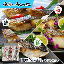 薩摩の灰干しギフトセット 三種の骨取り切り身が各2パック入 専用化粧箱入り 骨取り さば 鯖 サバ さわら サワラ 鰆 たい タイ 鯛 干物 浜上水産 化学調味料無添加