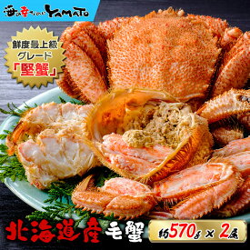 年末受付開始！北海道オホーツク産 浜茹で毛蟹 大型570gサイズ×2尾入 合計1,14kg 化粧箱入り 堅蟹 カタガニ かたがに ケガニ 毛ガニ かに カニ お祝い お歳暮 お年賀 プレゼント お歳暮