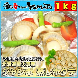ジャンボ蒸しホタテ 1kg(NET800g) 北海道噴火湾産 2Lサイズ厳選 約18玉前後入り ほたて 帆立 あす楽