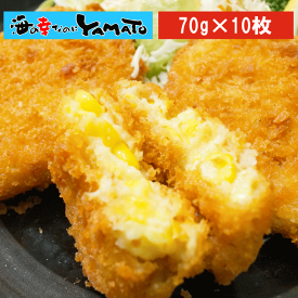 ゴロゴロ コーンコロッケ 70g×10個入り 北海道産 冷凍食品 おかず お弁当に お歳暮