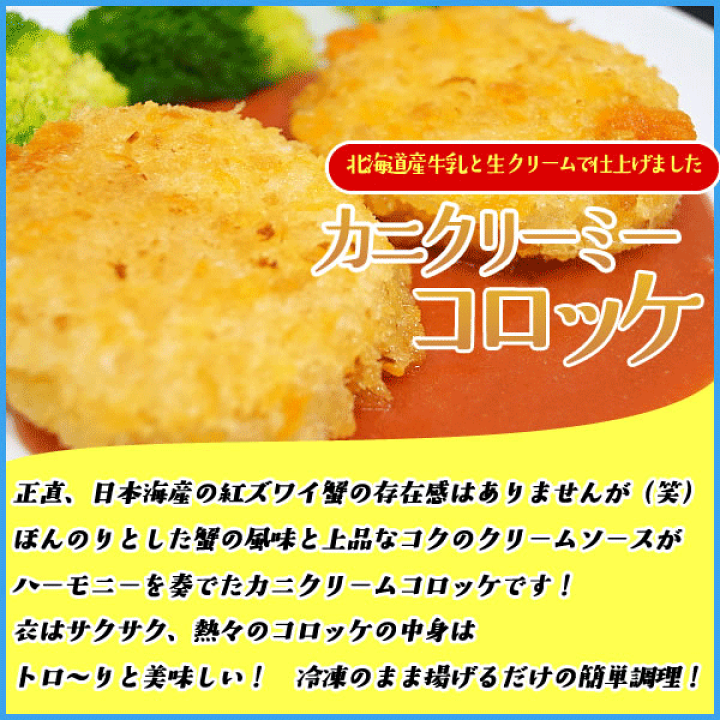楽天市場 カニクリーミーコロッケ24個入り 北海道産 冷凍食品 おかず お弁当に 海の幸なのにｙａｍａｔｏ