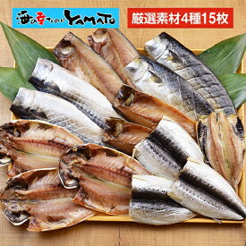 4種15枚入り！間宮商店謹製 青魚干物セット【毎日シリーズ】厳選した鮮度抜群の青魚だけを使った、金華沖サバ・入梅イワシ・長崎又は韓国産アジが入った青魚のみの干物セットです。【間】 送料込み